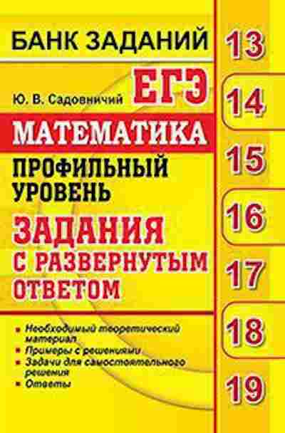 Книга ЕГЭ Математика Проф.уровень Садовничий Ю.В., б-559, Баград.рф